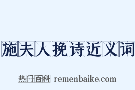 施夫人挽诗近义词是什么意思的图片